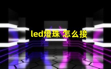 led燈珠 怎么接